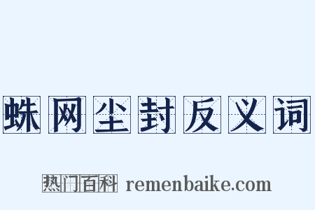 蛛网尘封反义词是什么意思的图片